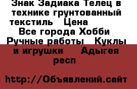 Знак Задиака-Телец в технике грунтованный текстиль › Цена ­ 1 500 - Все города Хобби. Ручные работы » Куклы и игрушки   . Адыгея респ.